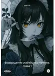 Ivasi DP - Возвращение слабейшего мечника. Глава 1