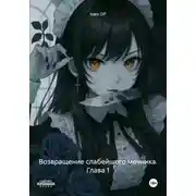 Постер книги Возвращение слабейшего мечника. Глава 1
