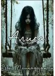 Егор Тринадцатый - Алиса. Первая часть