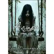 Постер книги Алиса. Первая часть