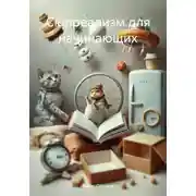Постер книги Сюрреализм для начинающих