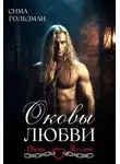 Сима Гольдман - Оковы любви