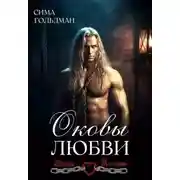 Постер книги Оковы любви