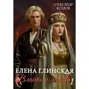 Постер книги Елена Глинская. Власть и любовь. Книга 1