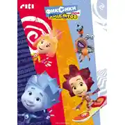 Постер книги Фиксики против кработов