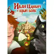Постер книги Иван Царевич и Серый Волк