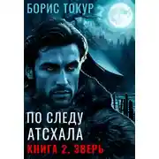 Постер книги Зверь