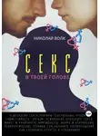 Николай Волк - Секс в твоей голове. Психология секса. Причины сексуальных проблем. Совместимость. Оргазм. Минет. Кунилингус. Фригидность. Норма и отклонения. Техники сексуального раскрепощения. Как сохранить страсть