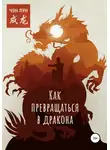 Чэн Лун - Как превращаться в Дракона