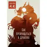 Постер книги Как превращаться в Дракона