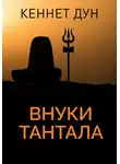 Кеннет Дун - Внуки Тантала