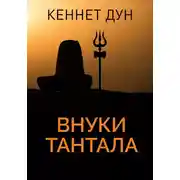 Постер книги Внуки Тантала