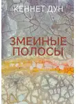 Кеннет Дун - Змеиные полосы
