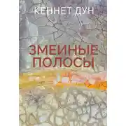 Постер книги Змеиные полосы