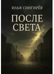 Илья Снигирёв - После света