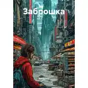 Постер книги Заброшка