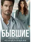 Саяна Горская - Бывшие. Любовь с осложнениями