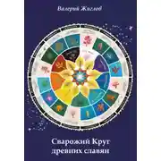 Постер книги Сварожий Круг древних славян