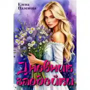 Постер книги Дневник злодейки