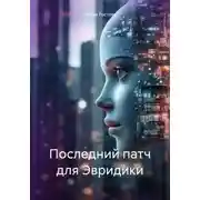 Постер книги Последний патч для Эвридики