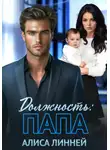 Алиса Линней - Должность: папа