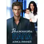 Постер книги Должность: папа