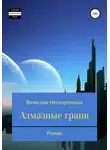 Вячеслав Нескоромных - Алмазные грани