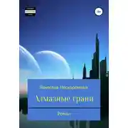 Постер книги Алмазные грани