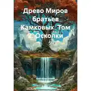 Постер книги Древо Миров братьев Камковых. Том 2. Осколки