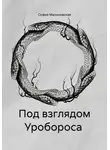 София Малиновская - Под взглядом Уробороса