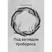 Постер книги Под взглядом Уробороса