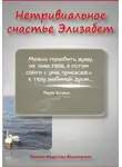 Татьяна Федотова-Московская - Нетривиальное счастье Элизабет. Новелла в прозе и стихах