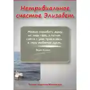 Постер книги Нетривиальное счастье Элизабет. Новелла в прозе и стихах