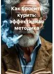 Олег Сухарев - Как бросить курить: эффективная методика