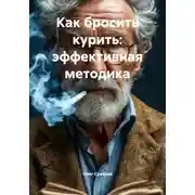 Постер книги Как бросить курить: эффективная методика