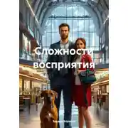 Постер книги Сложности восприятия