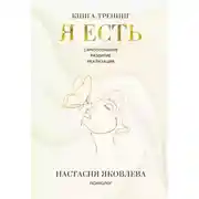 Постер книги Я есть. Книга-тренинг. Самопознание, развитие, реализация