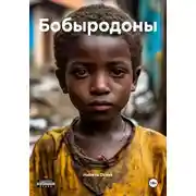 Постер книги Бобыродоны