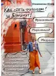 Юлия Клименкова - Как стать физиком за 5 минут