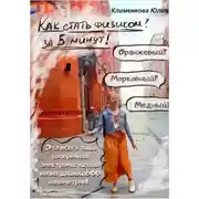 Постер книги Как стать физиком за 5 минут