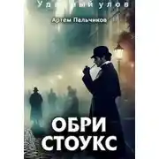 Постер книги Обри Стоукс. Удачный улов