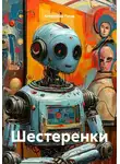 Александр Гусев - Шестеренки