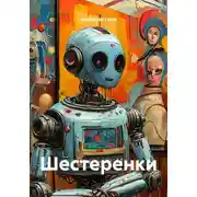 Постер книги Шестеренки