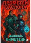 Даниэль Кирштейн - Прометей Заслона