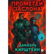 Постер книги Прометей Заслона