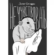 Постер книги Не чувствовать