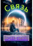 Арчер Свипи - Связь