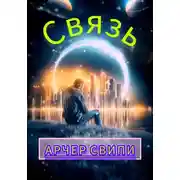 Постер книги Связь