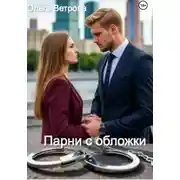 Постер книги Парни с обложки