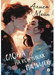 Алиса Мейн - Слова на кончиках пальцев